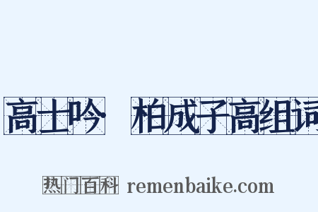 高士吟·柏成子高组词是什么意思的图片